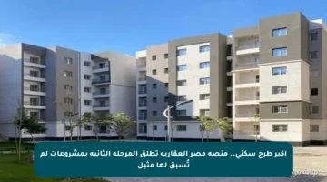 أكبر طرح سكني.. منصة مصر العقارية تطلق المرحلة الثانية بمشروعات لم تُسبق لها مثيل